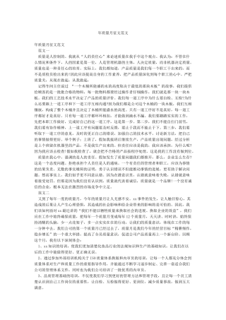 年质量月征文范文