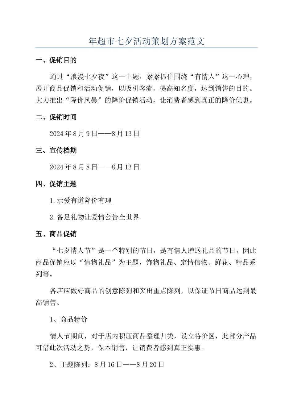 年超市七夕活动策划方案范文_第1页