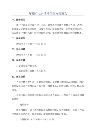年超市七夕活动策划方案范文