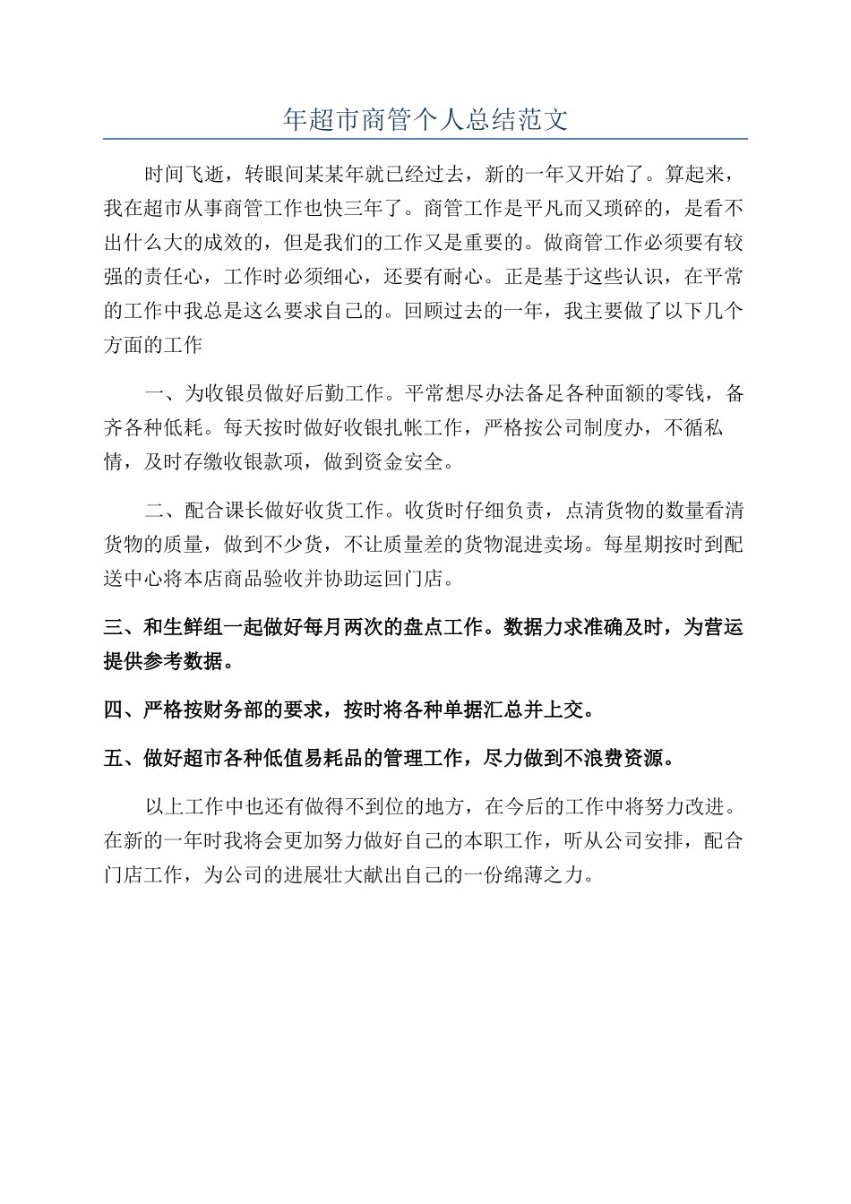年超市商管个人总结范文_第1页