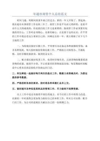 年超市商管个人总结范文