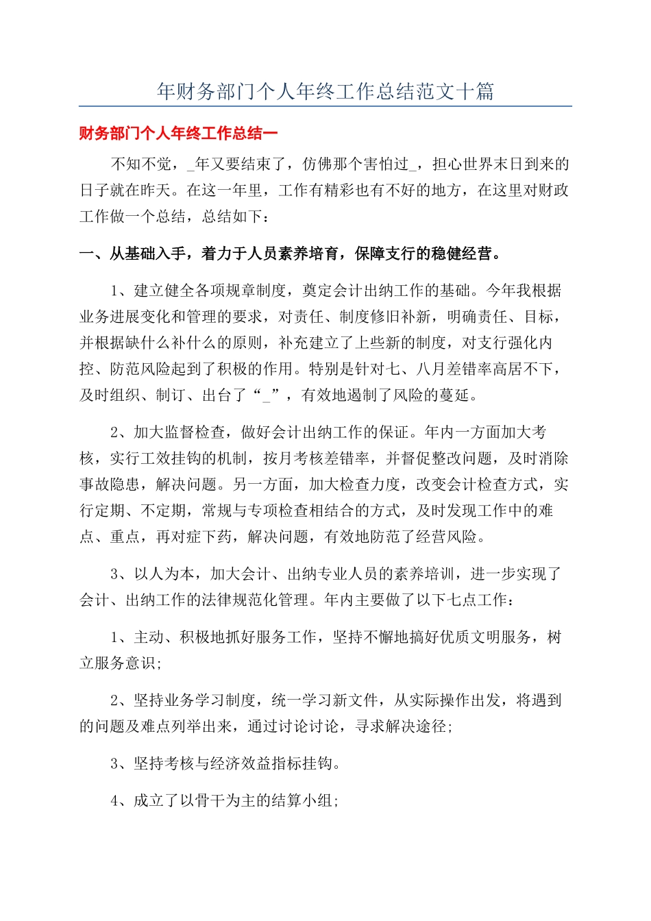 年财务部门个人年终工作总结范文十篇_第1页