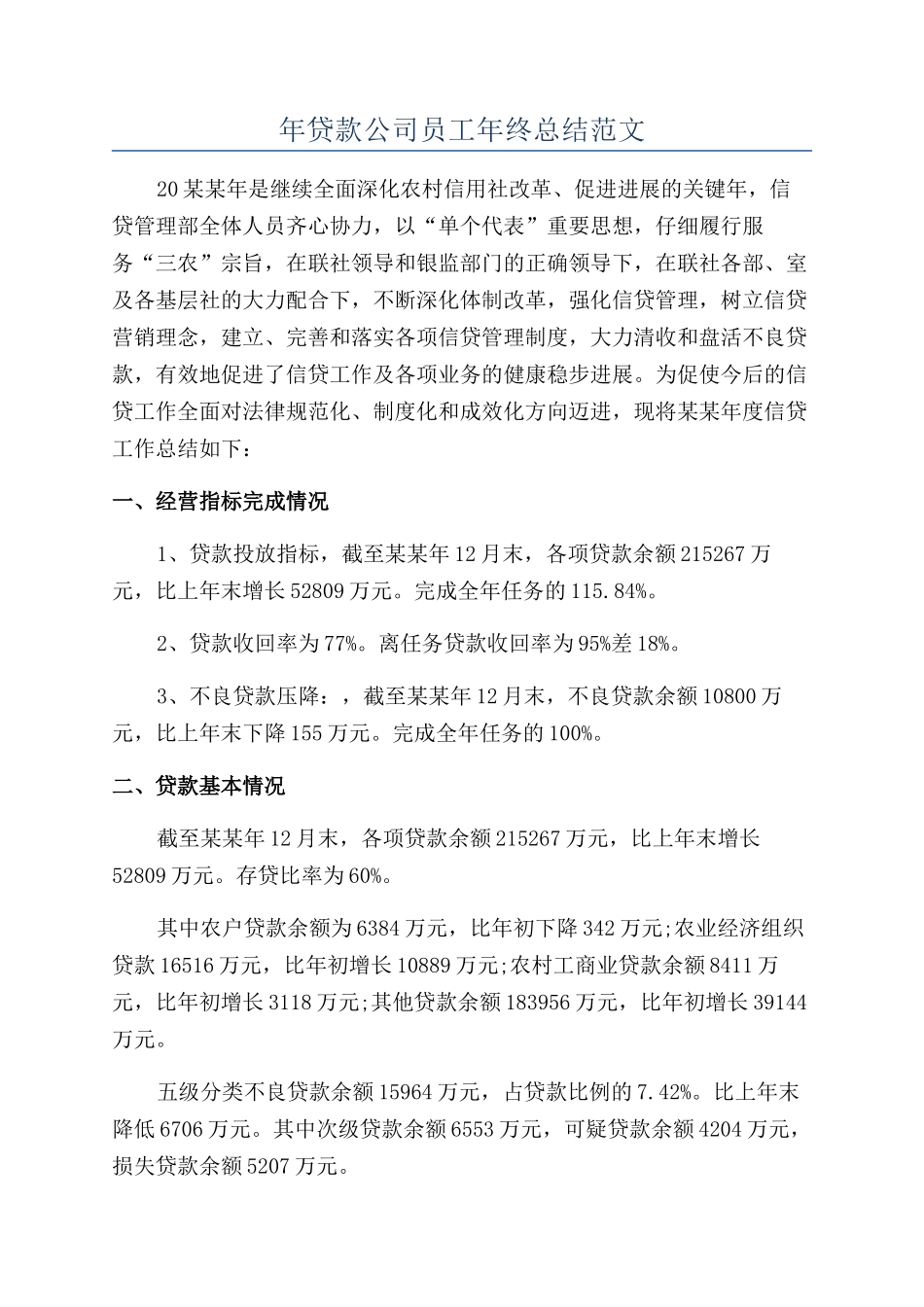 年贷款公司员工年终总结范文_第1页