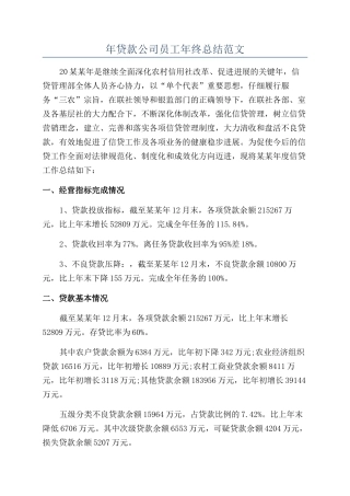 年贷款公司员工年终总结范文