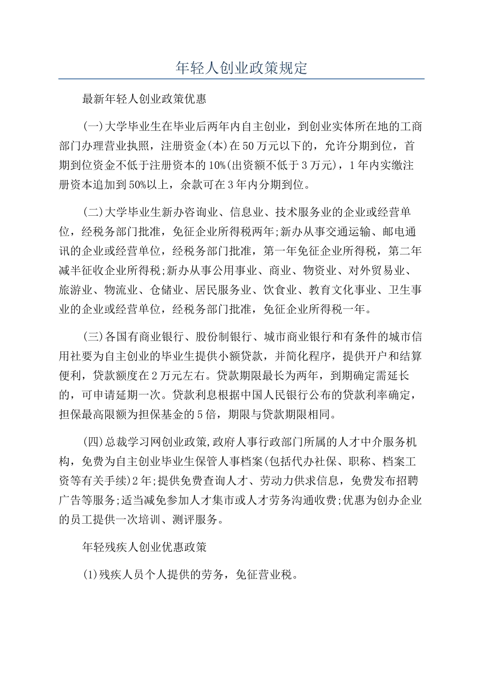 年轻人创业政策规定_第1页