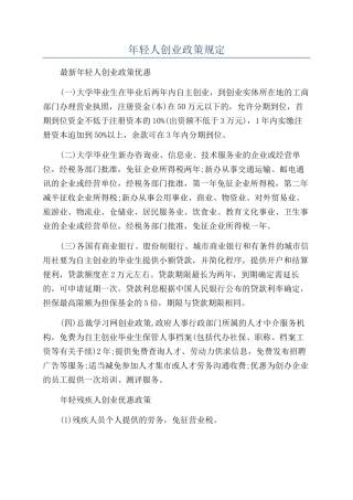年轻人创业政策规定