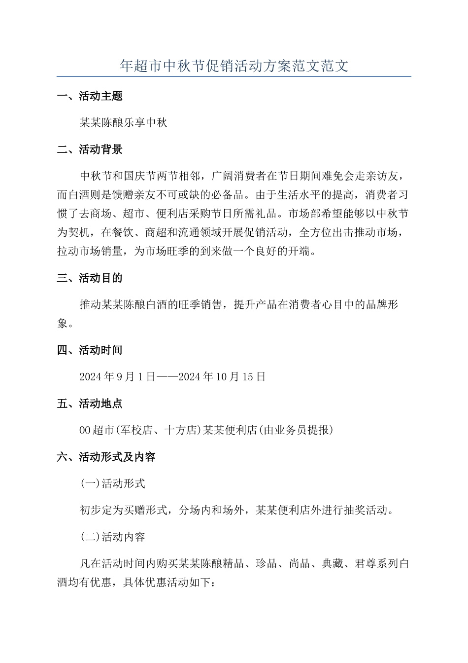年超市中秋节促销活动方案范文范文_第1页