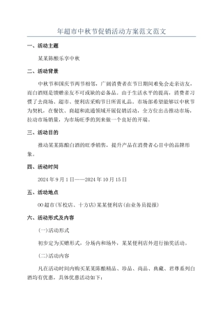 年超市中秋节促销活动方案范文范文