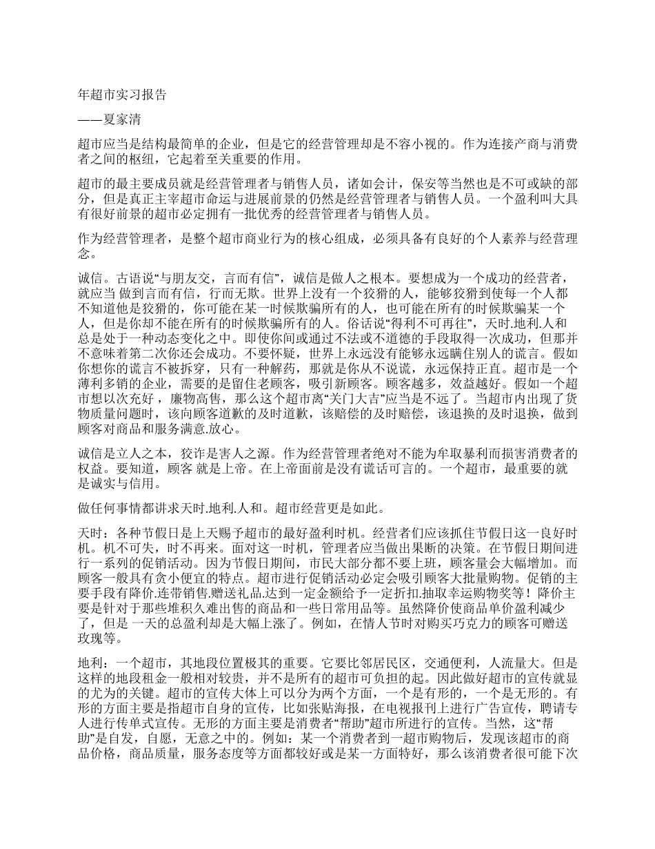 年超市实习报告_第1页