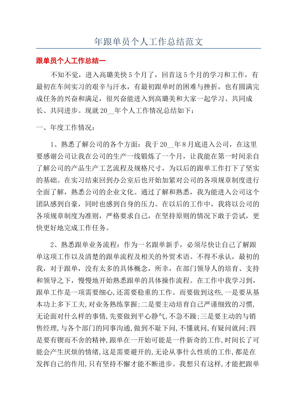 年跟单员个人工作总结范文_第1页