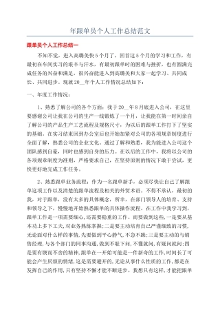 年跟单员个人工作总结范文