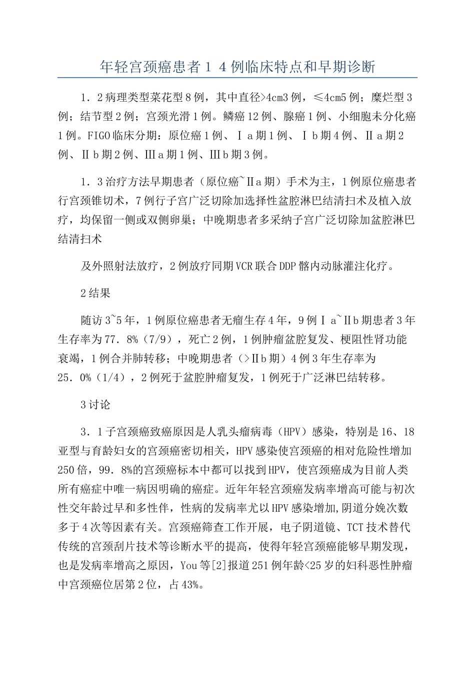 年轻宫颈癌患者１４例临床特点和早期诊断_第1页