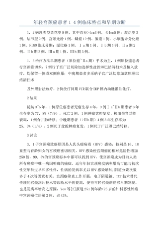 年轻宫颈癌患者１４例临床特点和早期诊断