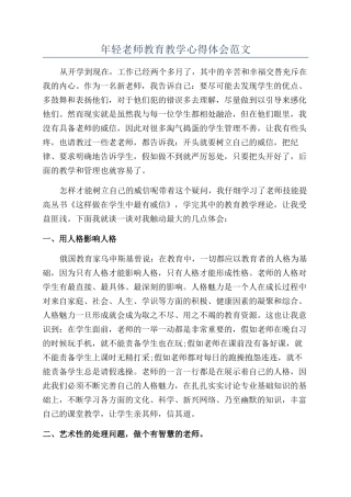 年轻教师教育教学心得体会范文