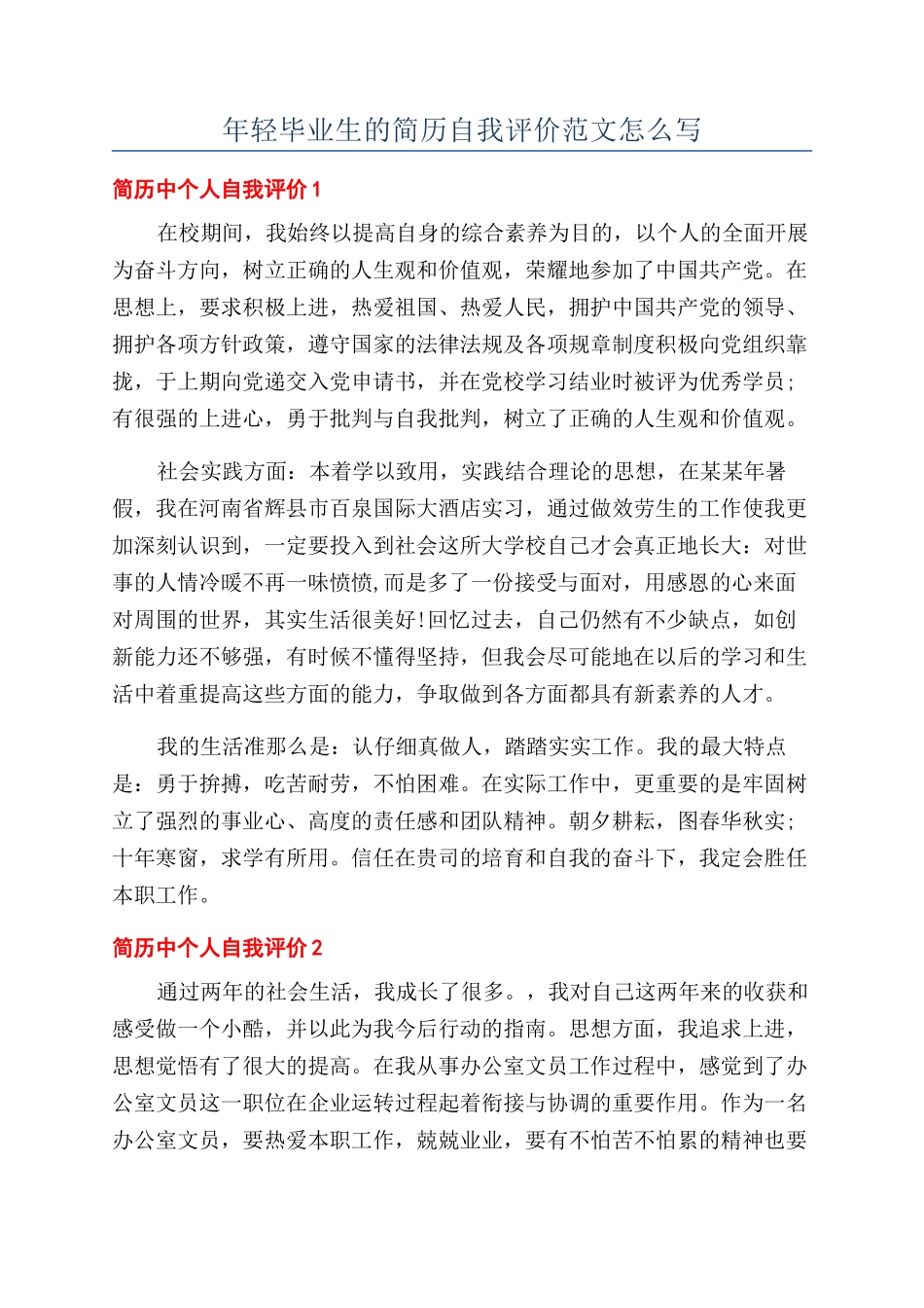 年轻毕业生的简历自我评价范文怎么写_第1页