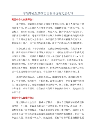 年轻毕业生的简历自我评价范文怎么写