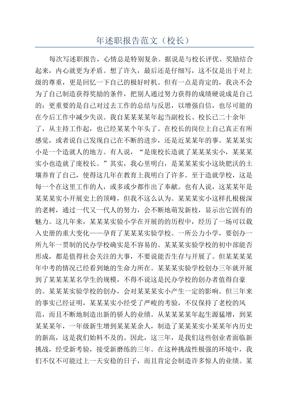 年述职报告范文（校长）_第1页
