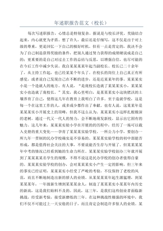 年述职报告范文（校长）