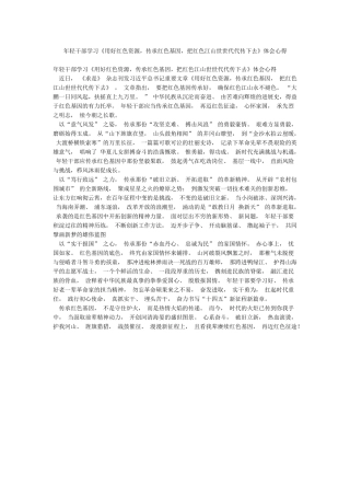 年轻干部学习《用好红色资源传承红色基因把红色江山世世代代传下去》体会心得