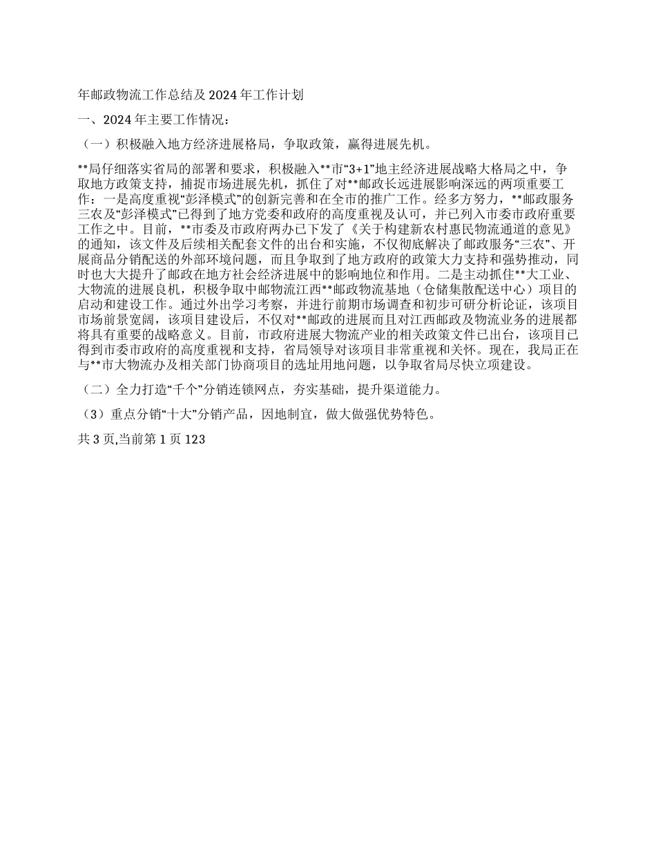 年邮政物流工作总结及2024年工作计划_第1页