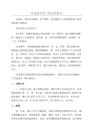 年运营年终工作总结范文