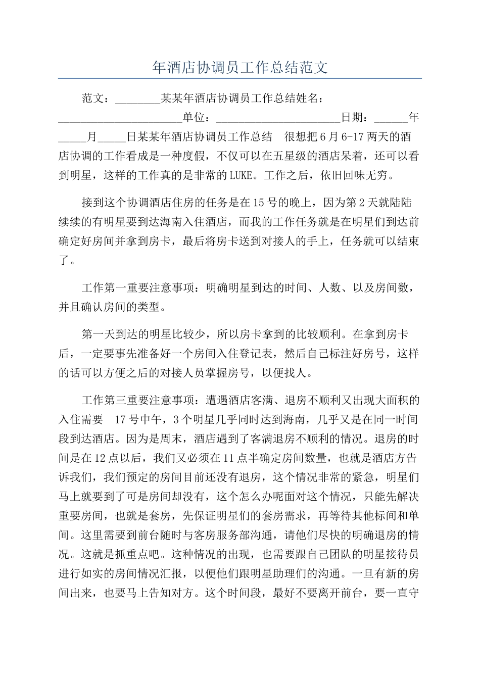 年酒店协调员工作总结范文_第1页