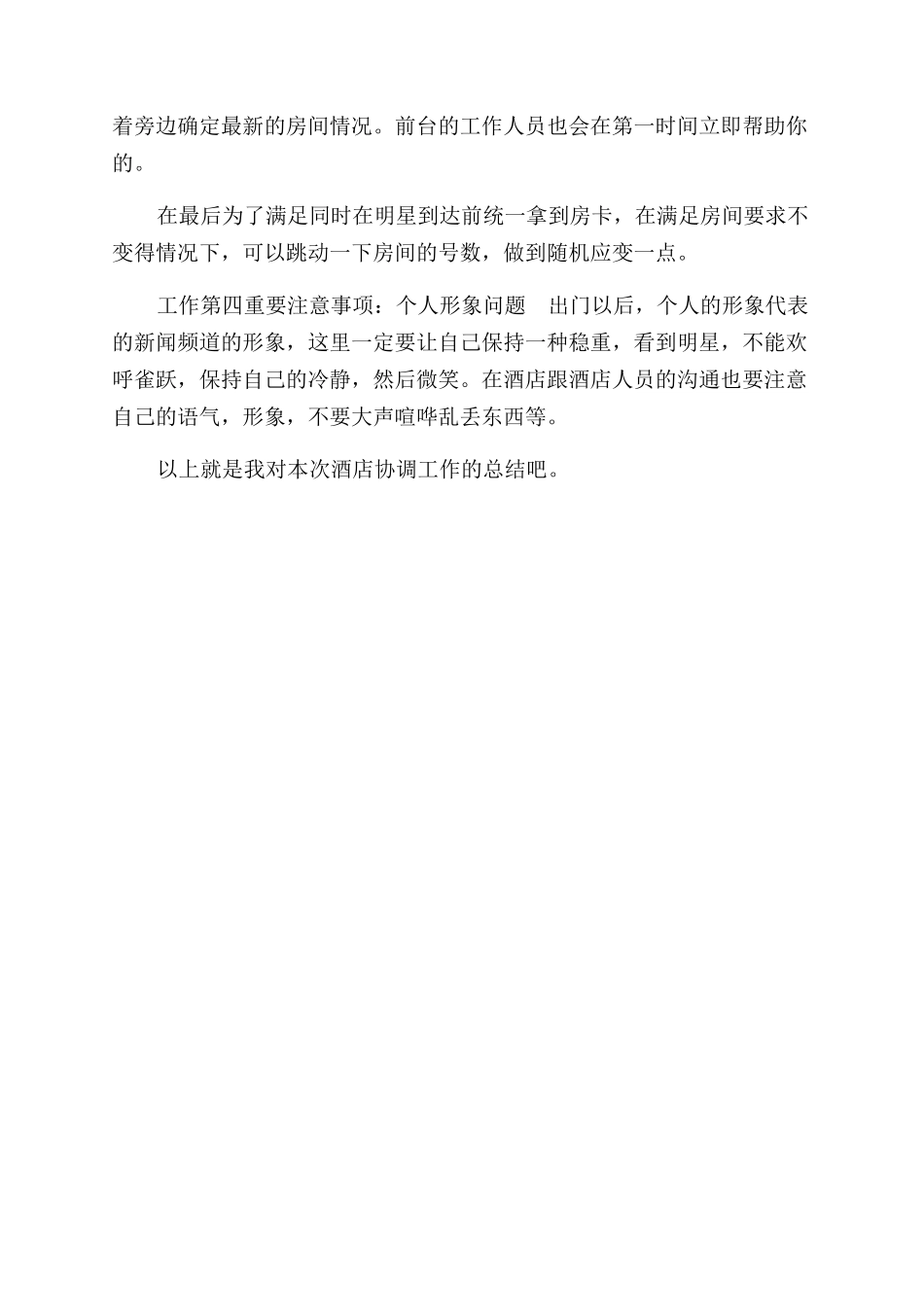 年酒店协调员工作总结范文_第2页