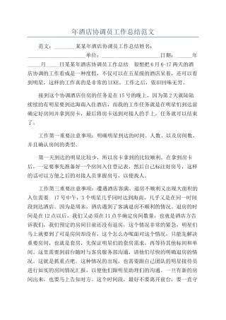 年酒店协调员工作总结范文