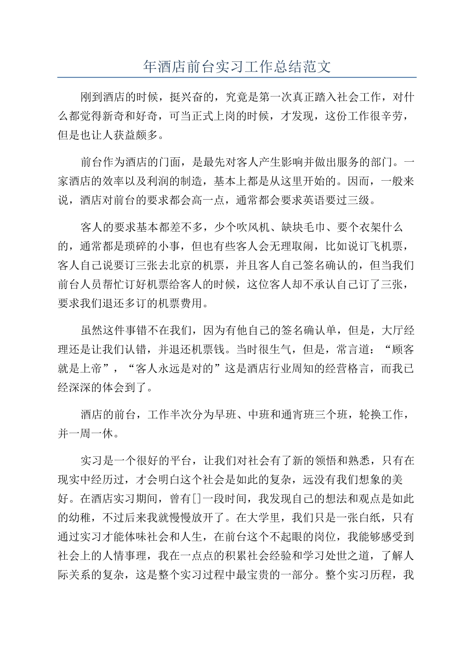 年酒店前台实习工作总结范文_第1页
