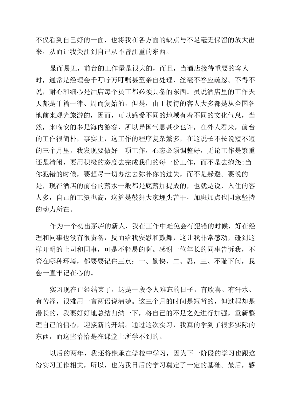 年酒店前台实习工作总结范文_第2页