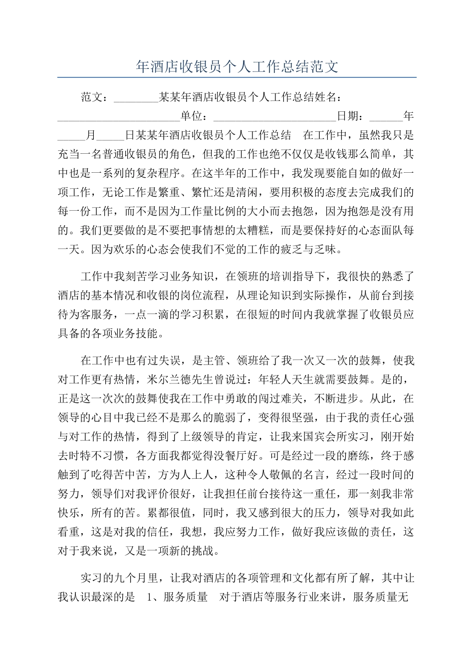 年酒店收银员个人工作总结范文_第1页
