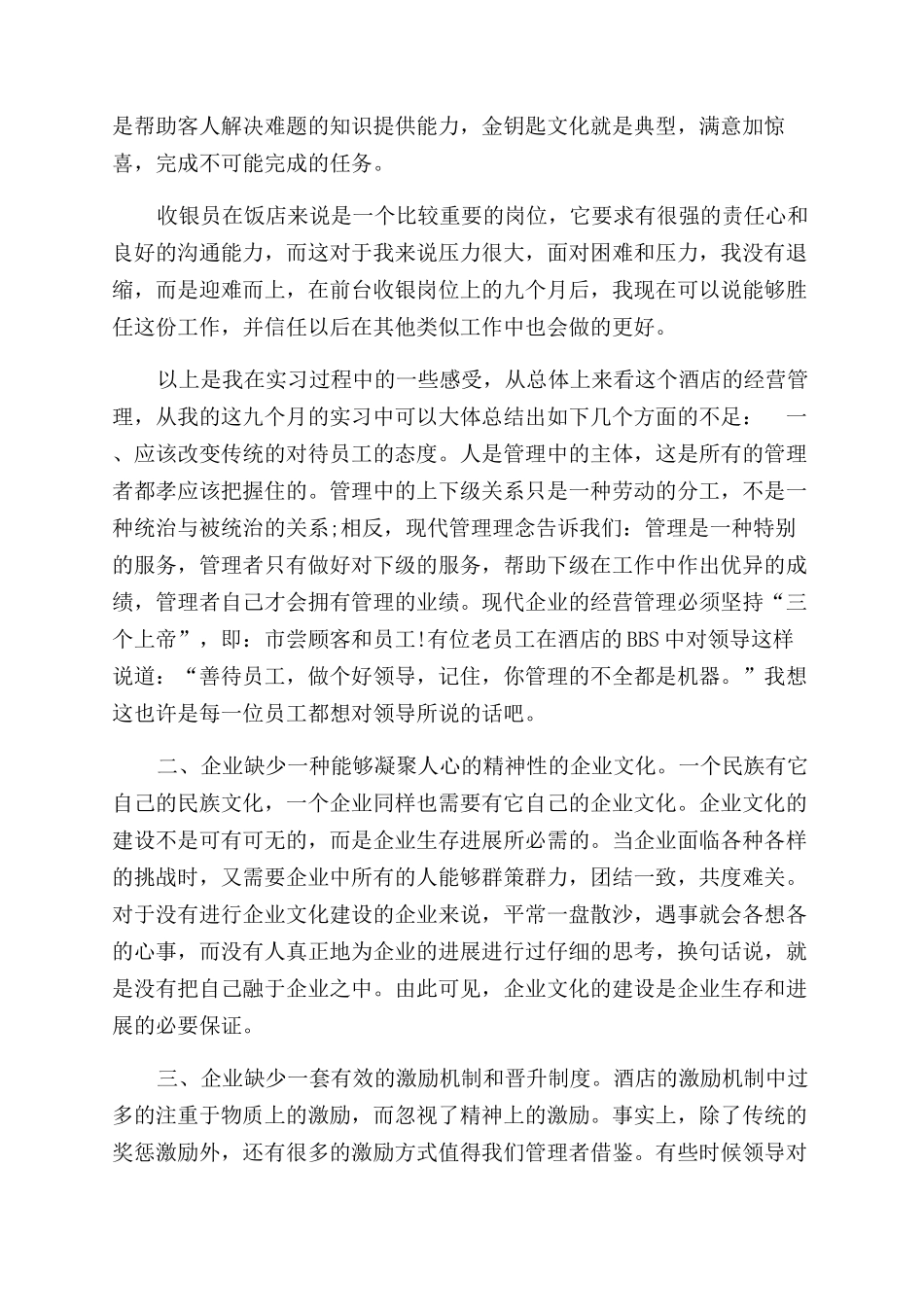 年酒店收银员个人工作总结范文_第3页