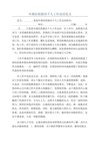 年酒店收银员个人工作总结范文