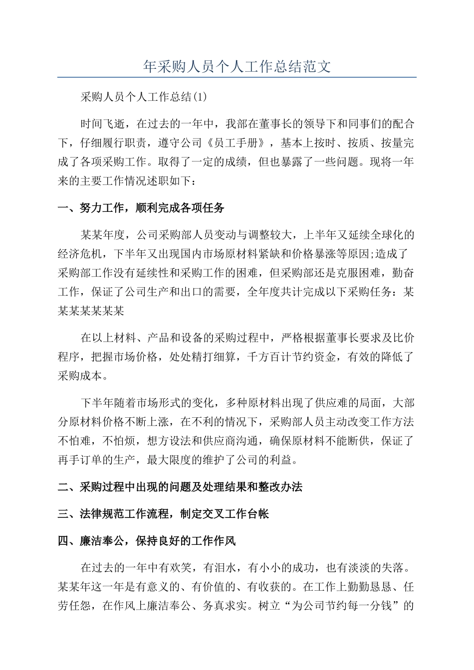 年采购人员个人工作总结范文_第1页
