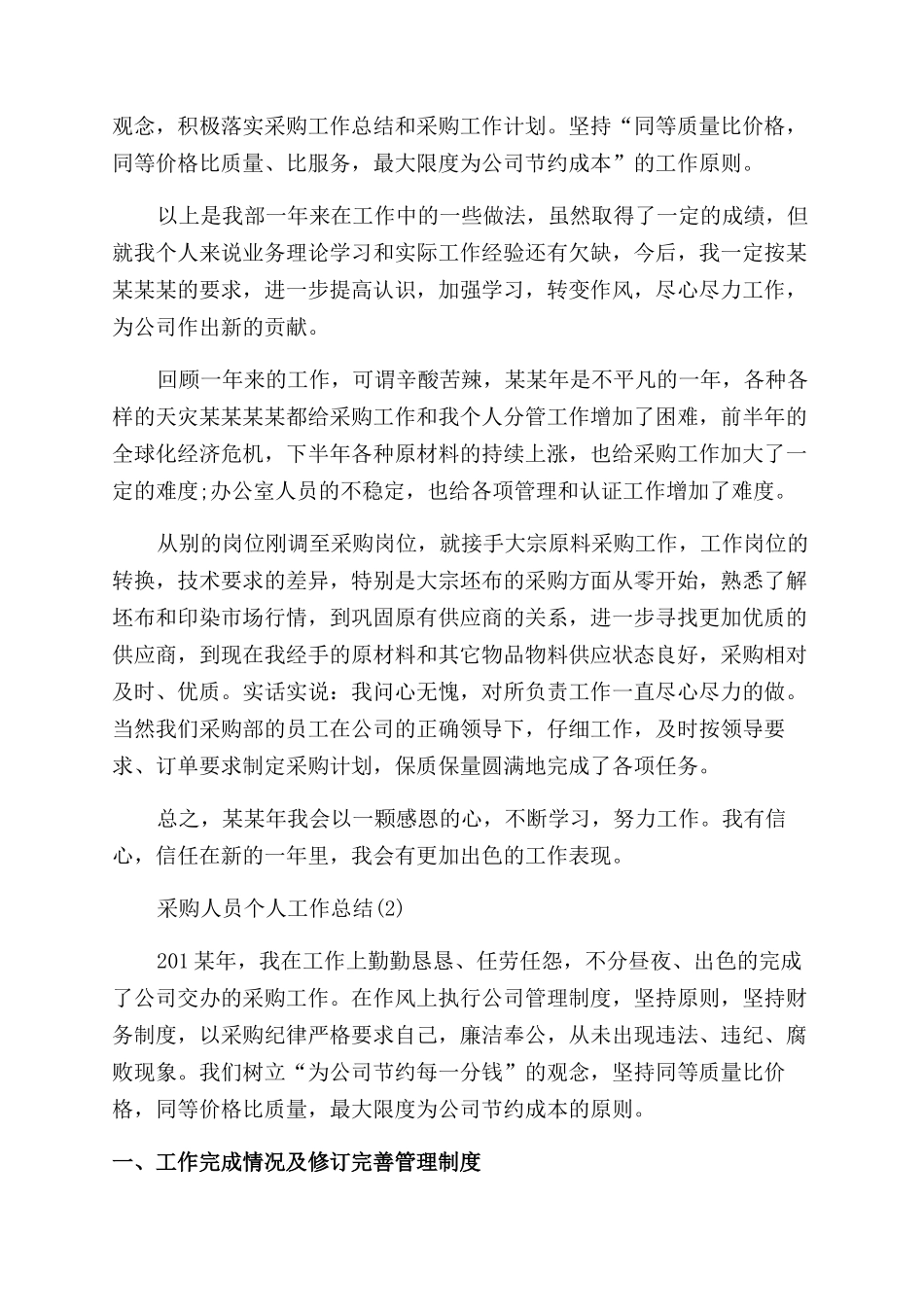 年采购人员个人工作总结范文_第2页