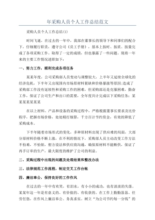 年采购人员个人工作总结范文