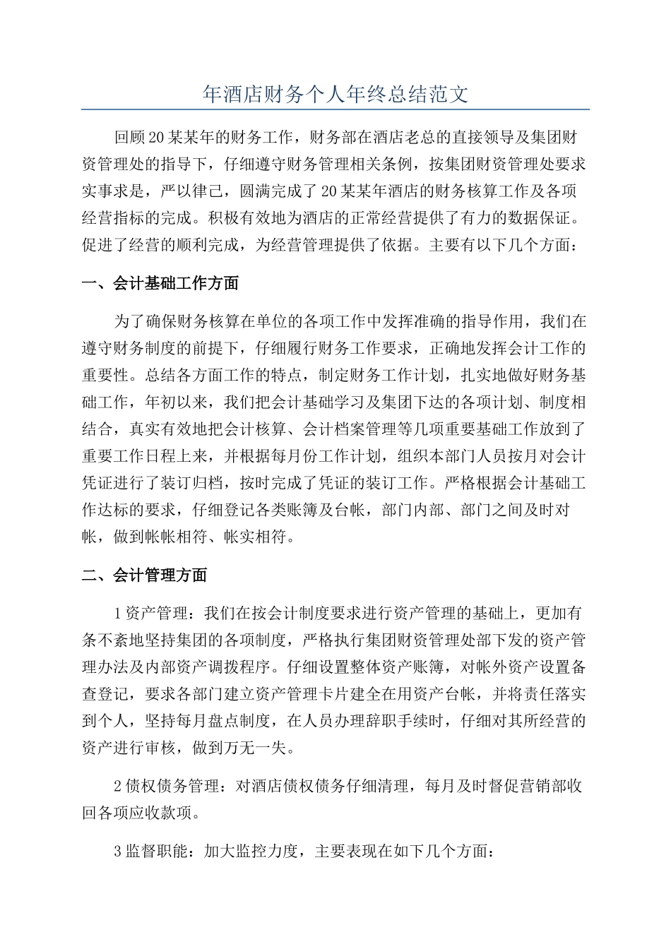 年酒店财务个人年终总结范文_第1页