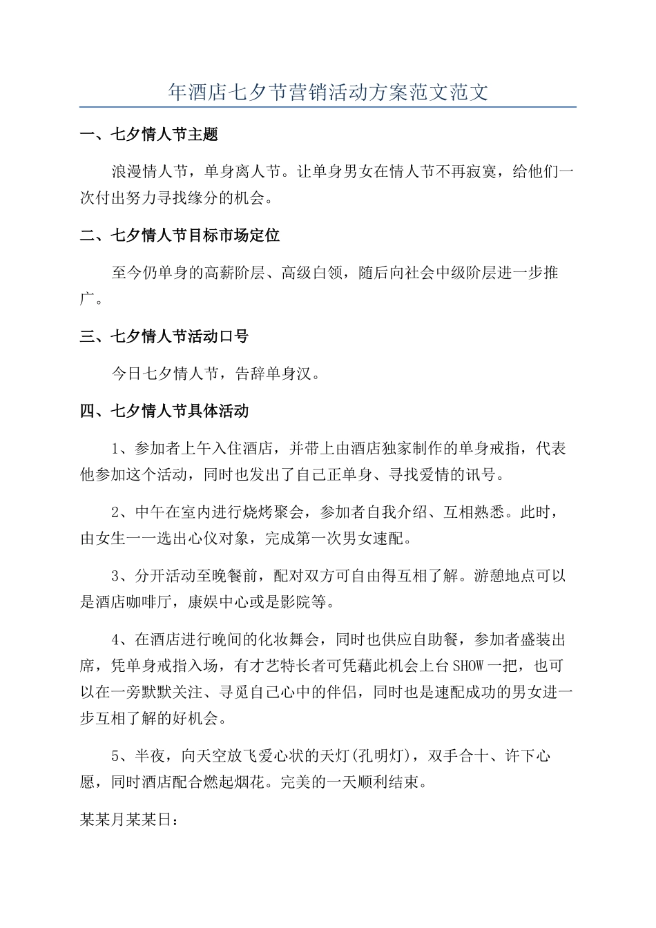 年酒店七夕节营销活动方案范文范文_第1页