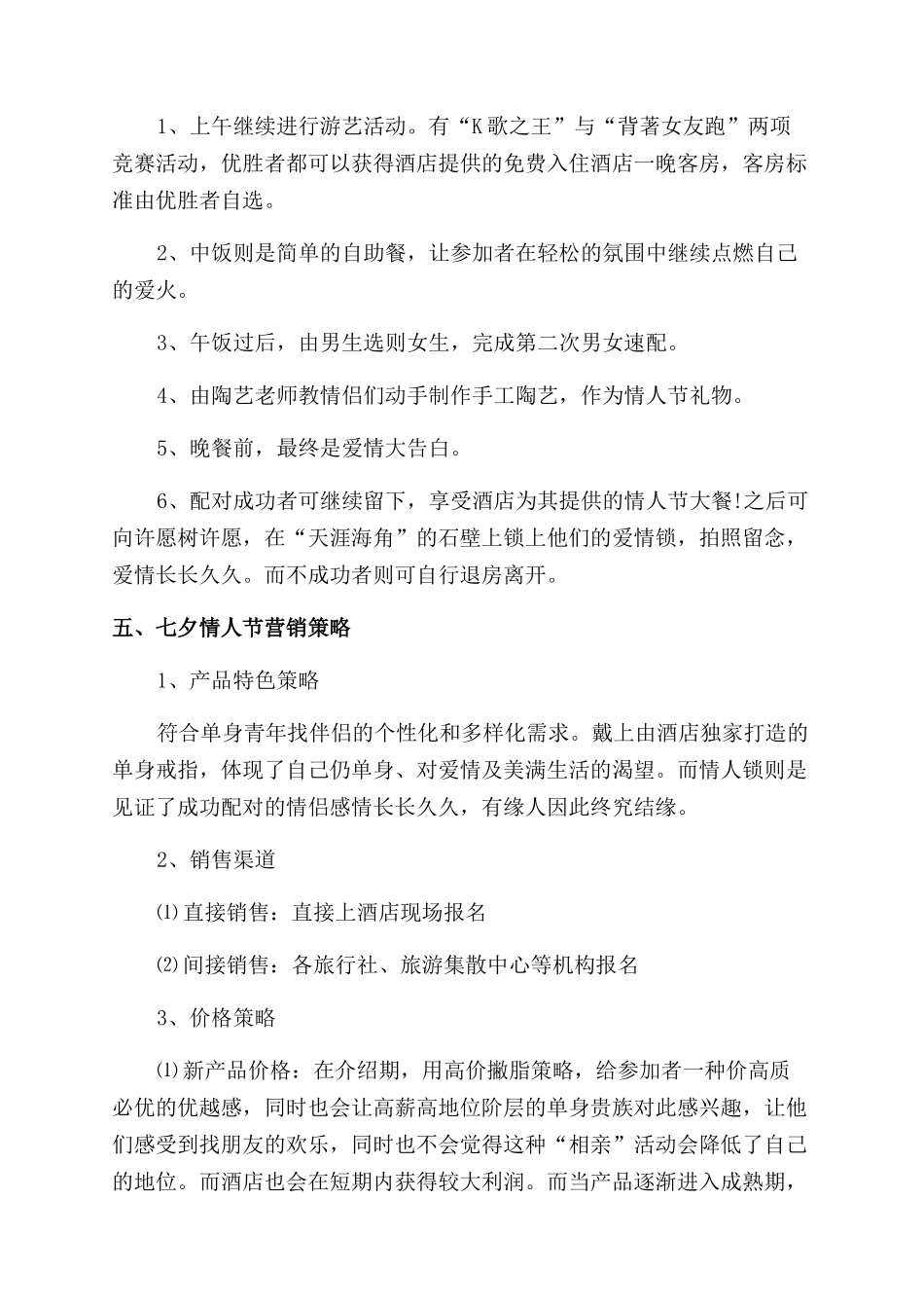 年酒店七夕节营销活动方案范文范文_第2页