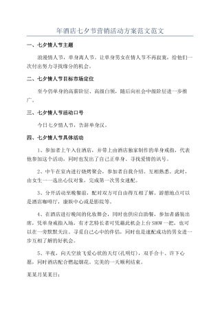 年酒店七夕节营销活动方案范文范文