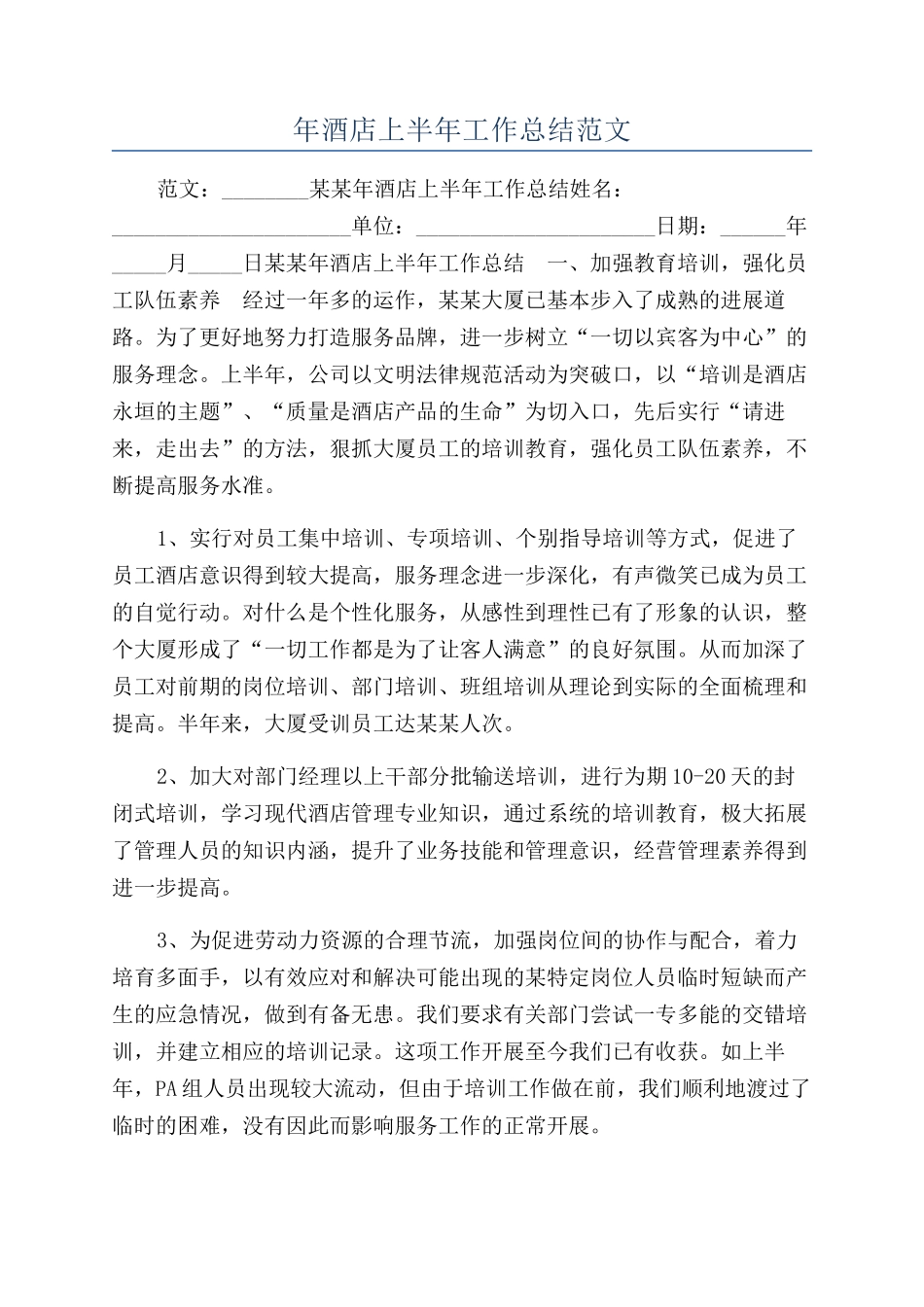 年酒店上半年工作总结范文_第1页