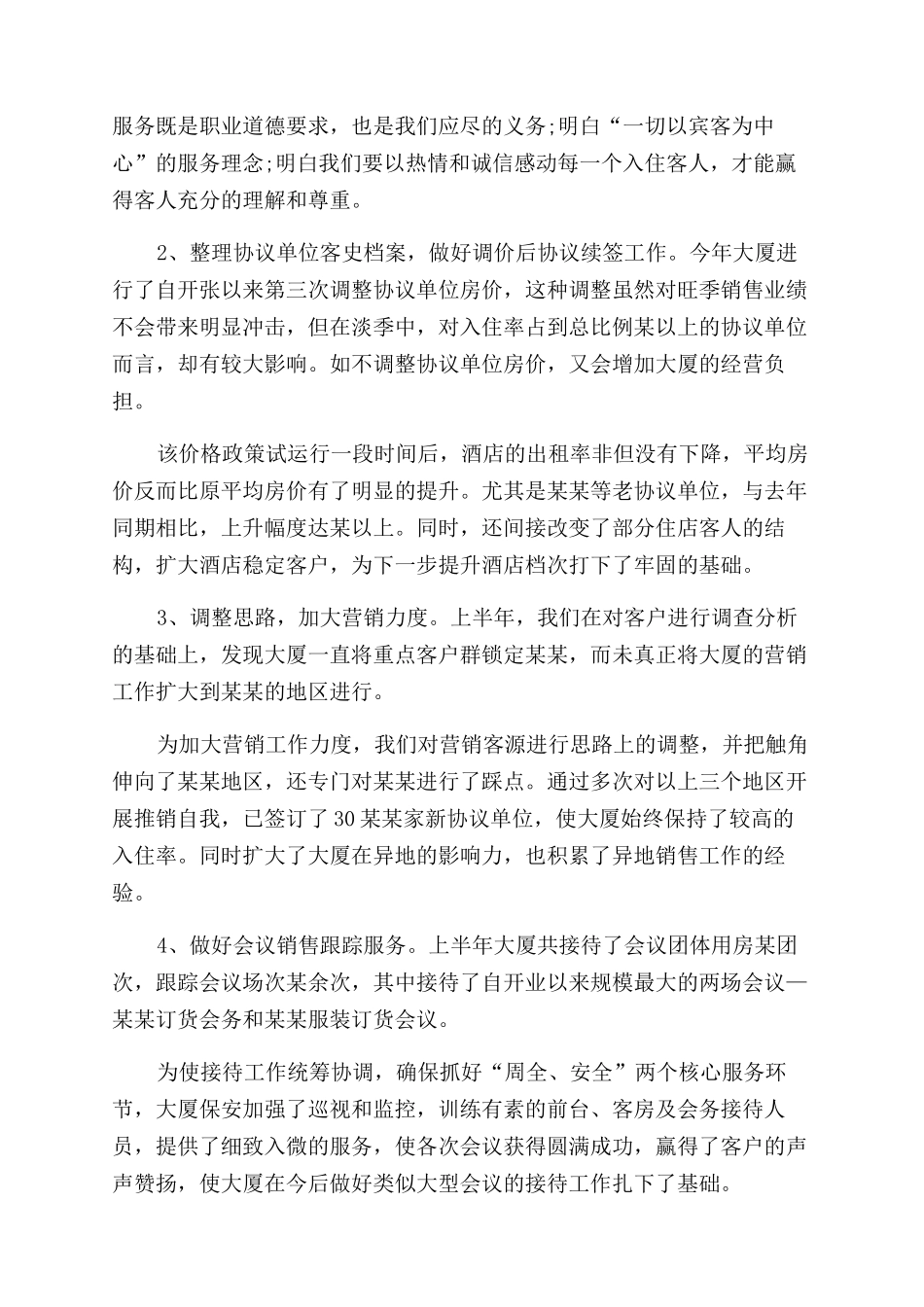 年酒店上半年工作总结范文_第3页
