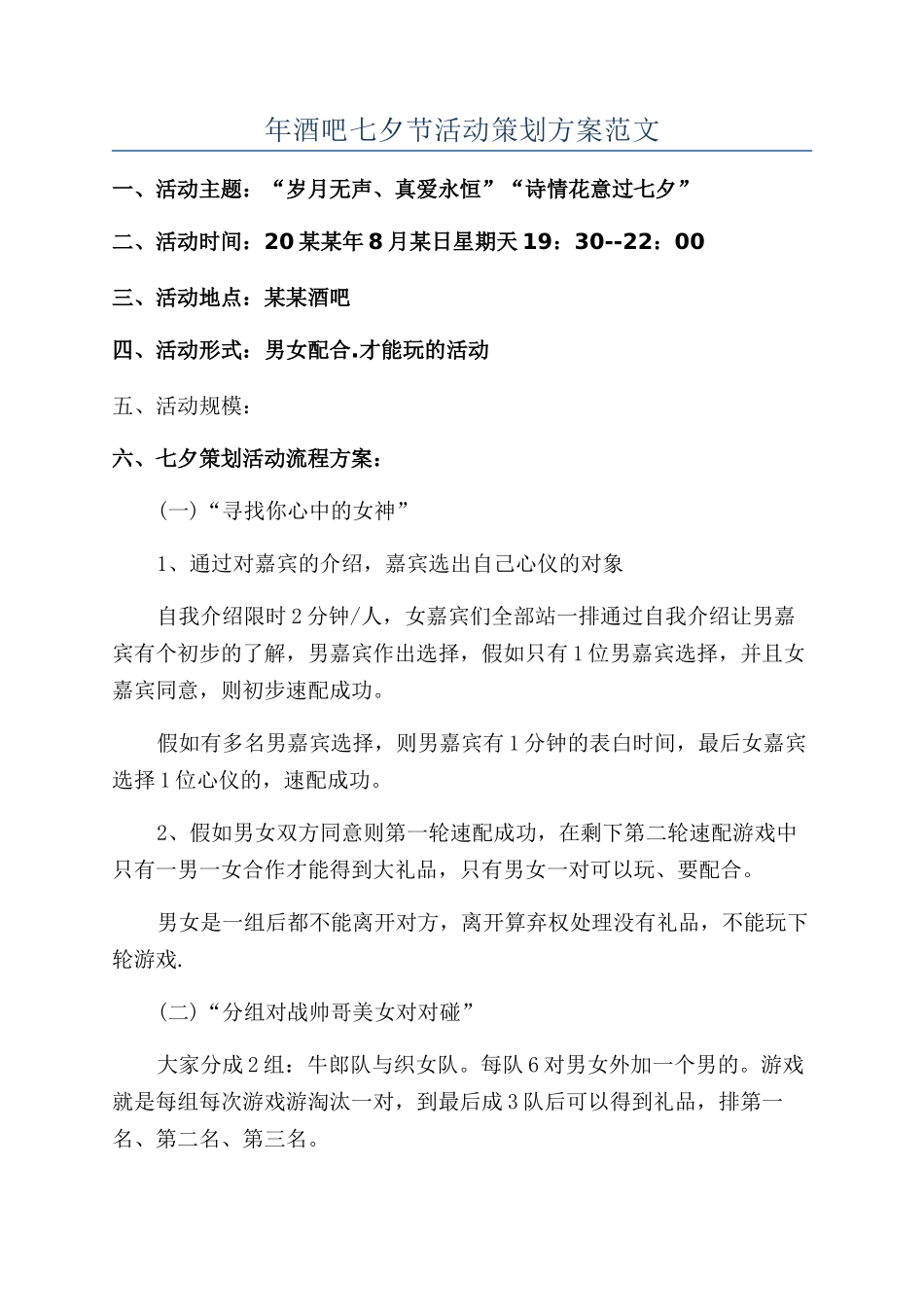 年酒吧七夕节活动策划方案范文_第1页