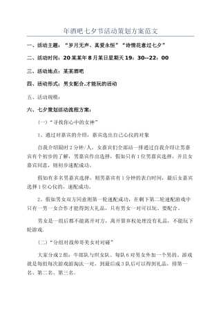 年酒吧七夕节活动策划方案范文