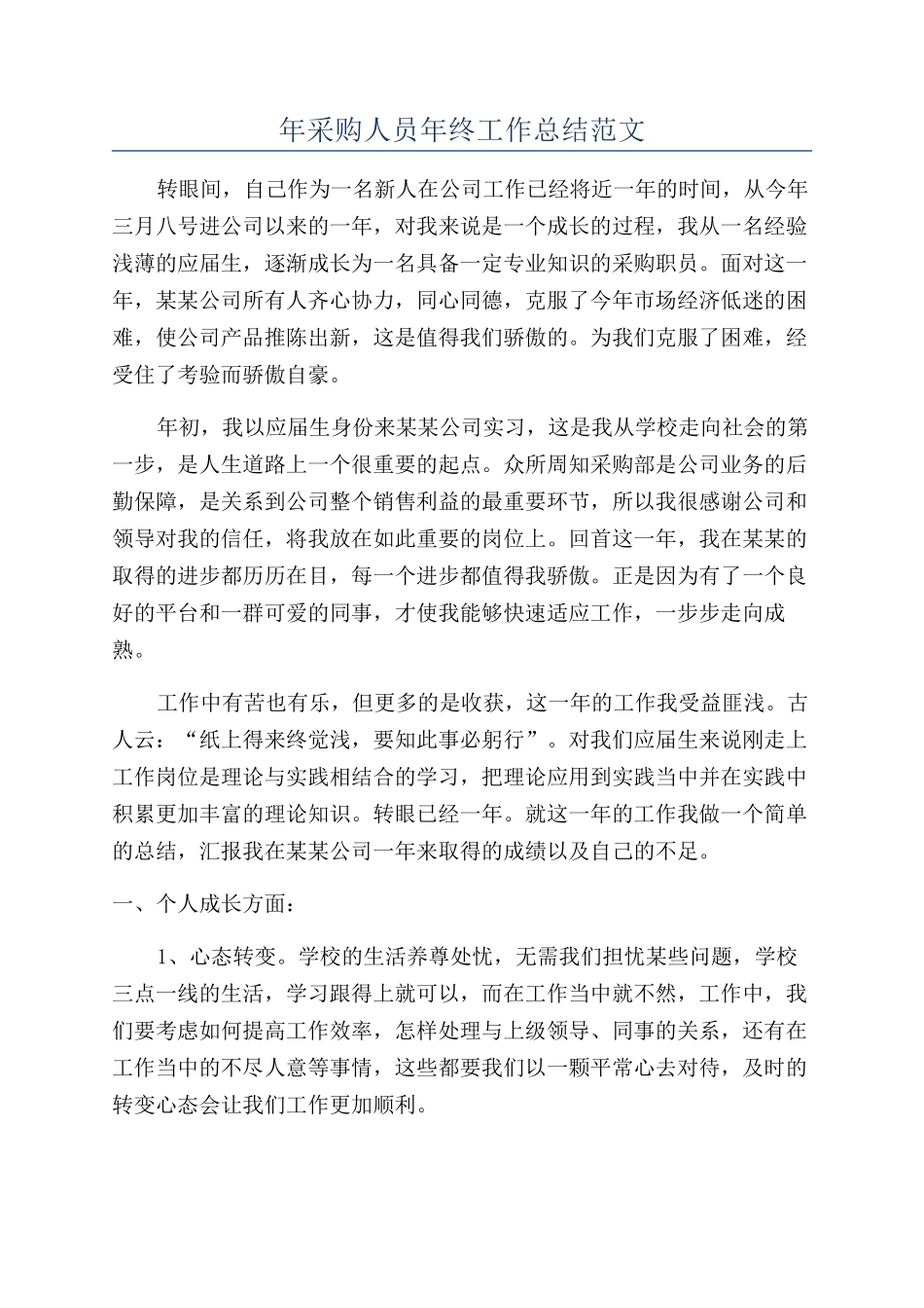 年采购人员年终工作总结范文_第1页