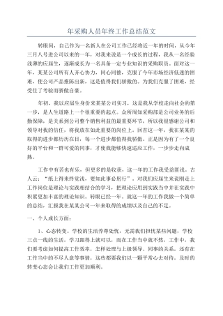 年采购人员年终工作总结范文