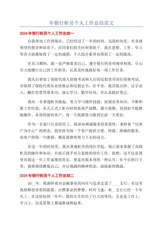 年银行柜员个人工作总结范文