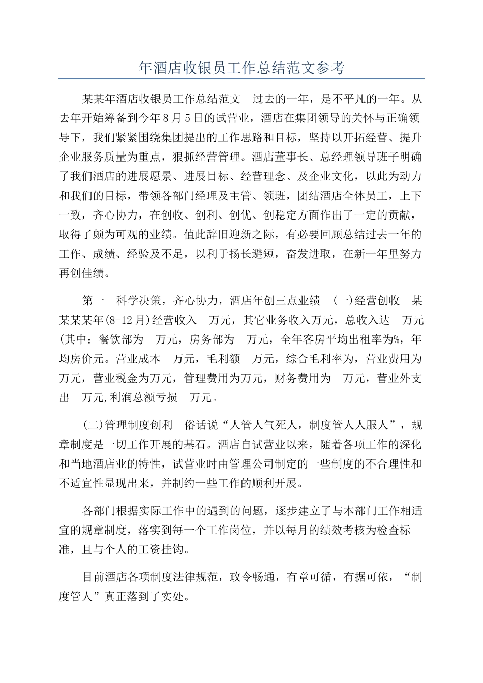 年酒店收银员工作总结范文参考_第1页