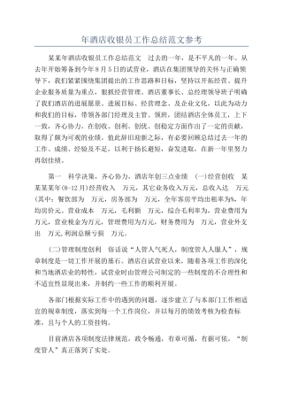 年酒店收银员工作总结范文参考