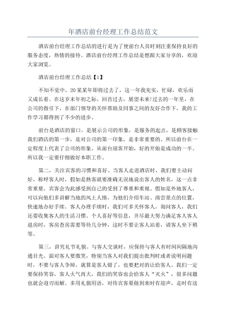 年酒店前台经理工作总结范文